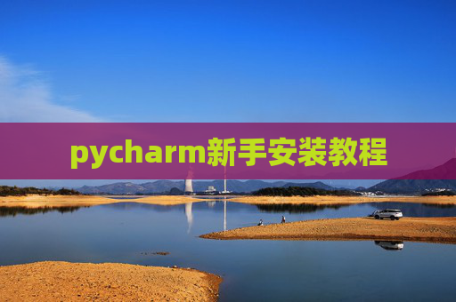 pycharm新手安装教程