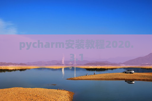 pycharm安装教程2020.3.1