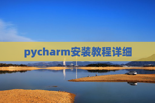 pycharm安装教程详细 pycharm安装教程详细